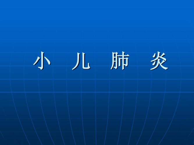 当家中宝宝患上了小儿肺炎该怎么用药？